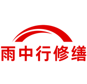 广宁雨中行修缮工程有限公司